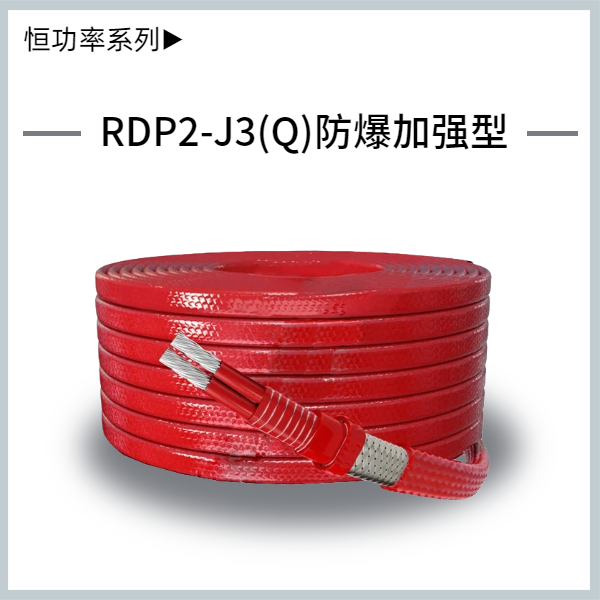 RDP2-J3-(Q)并聯式恒功率電熱帶